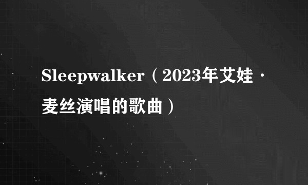 Sleepwalker（2023年艾娃·麦丝演唱的歌曲）