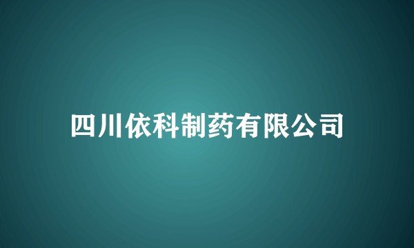 四川依科制药有限公司
