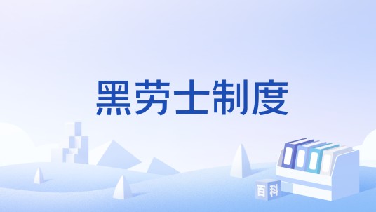 黑劳士制度
