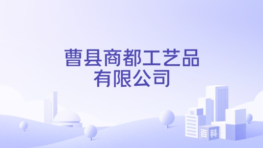 曹县商都工艺品有限公司