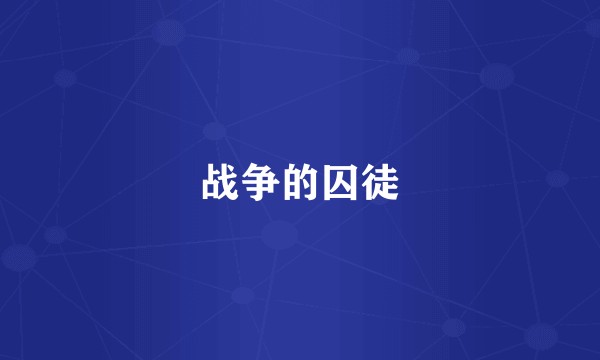 战争的囚徒