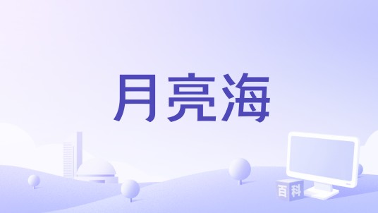 月亮海（七月七演唱的歌曲）