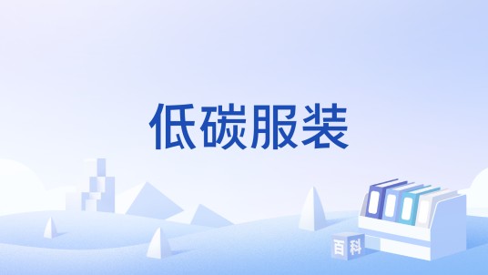 低碳服装