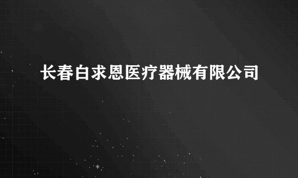 长春白求恩医疗器械有限公司