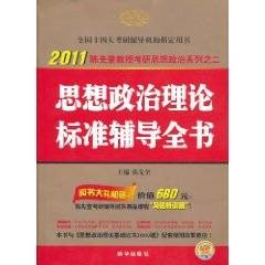 思想政治理论标准辅导全书