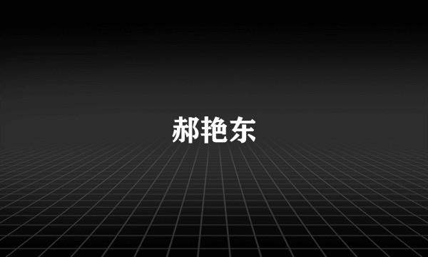 郝艳东