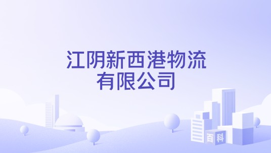 江阴新西港物流有限公司