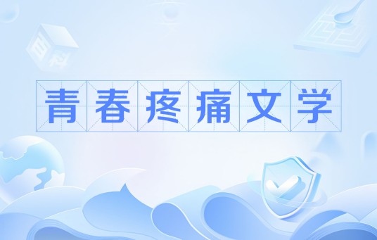 青春疼痛文学(一种描写青少年时期情感伤痛和成长烦恼的文学作品类型)