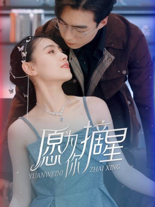 愿为你摘星（腾讯视频播出的微短剧）