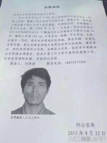 汪文生(湖南省龙山县杀人犯)