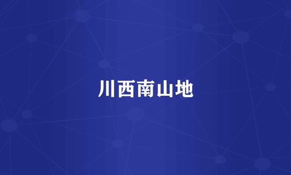 川西南山地