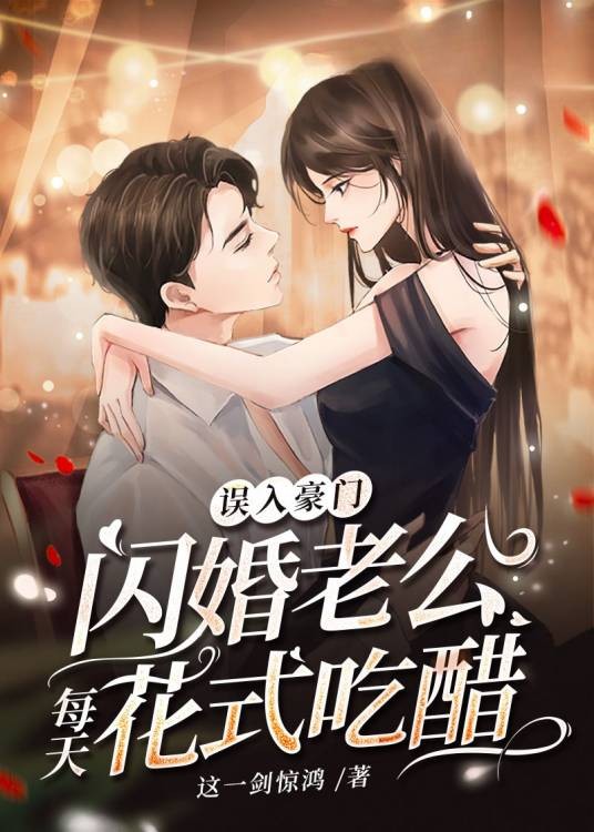 误入豪门，闪婚老公每天花式吃醋