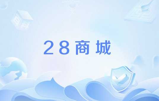 28商城