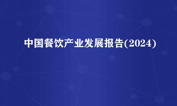 中国餐饮产业发展报告(2024)