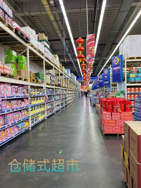 仓储式超市