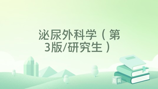 泌尿外科学(第3版/研究生)