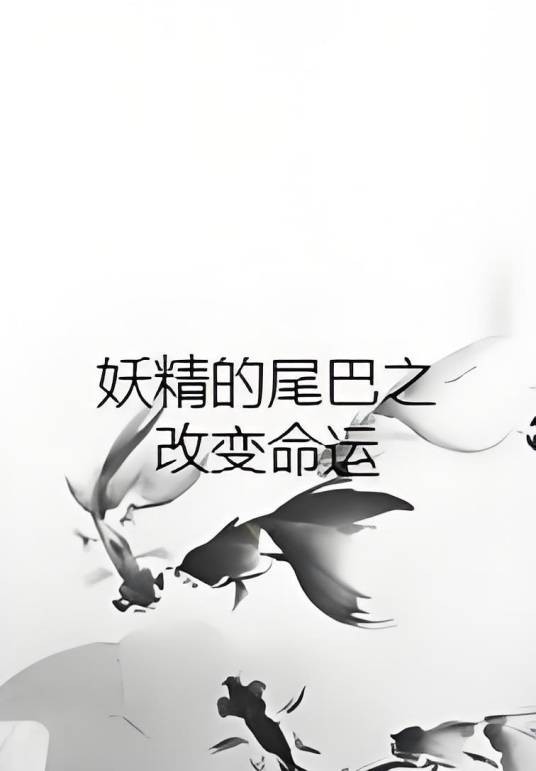 妖精的尾巴之改变命运
