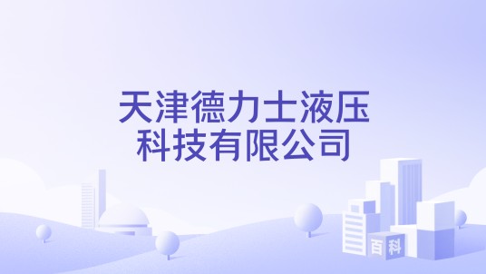 天津德力士液压科技有限公司