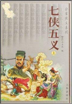 七侠五义/公案侠义系列