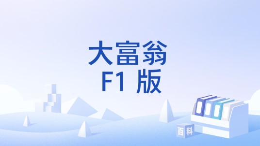 大富翁 F1 版