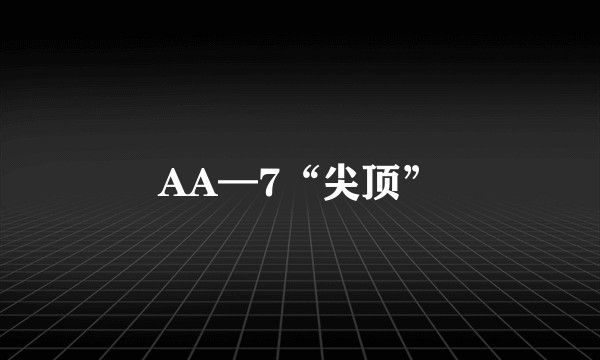 AA—7“尖顶”