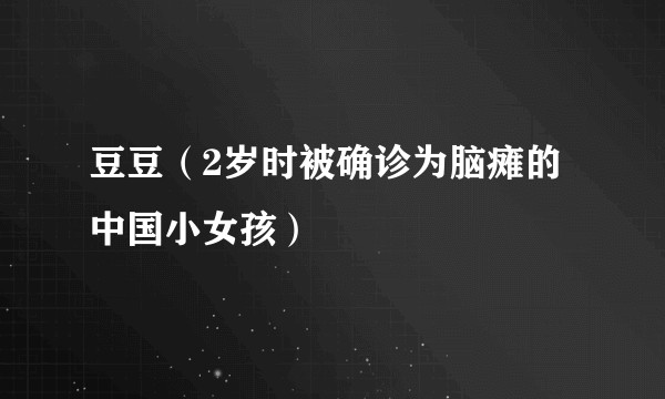 豆豆（2岁时被确诊为脑瘫的中国小女孩）