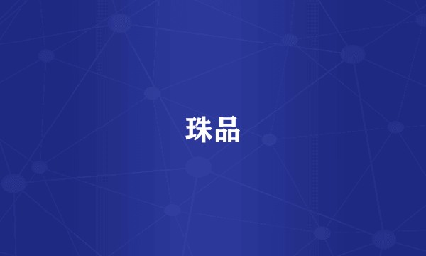 珠品