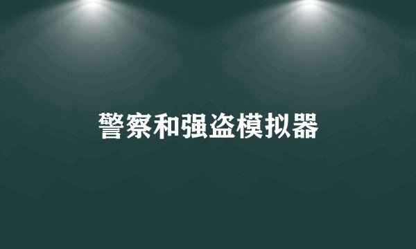 警察和强盗模拟器