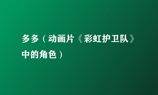 多多（动画片《彩虹护卫队》中的角色）
