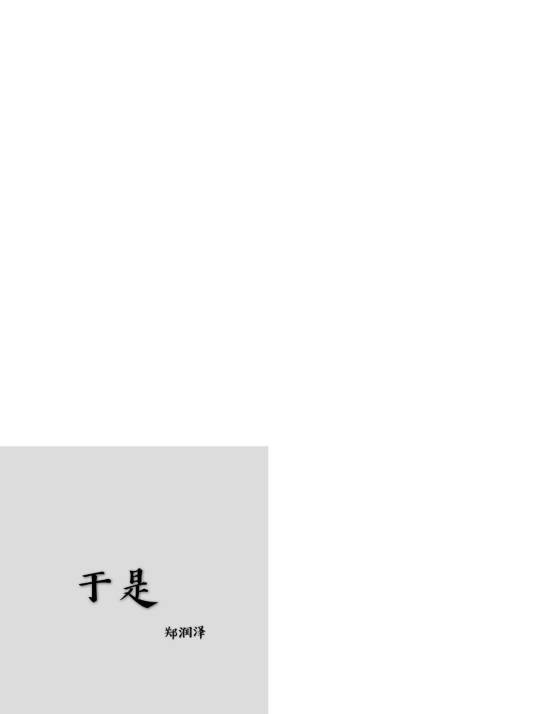 于是（郑润泽演唱的歌曲）
