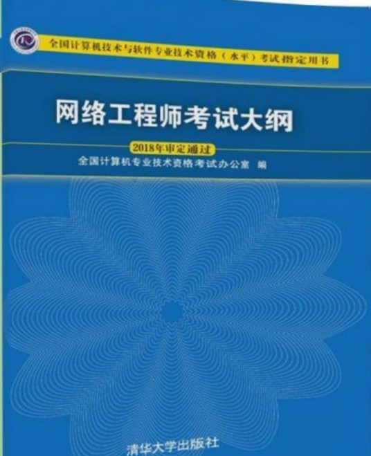 全国计算机技术与软件专业技术资格(水平)考试网络工程师考试大纲