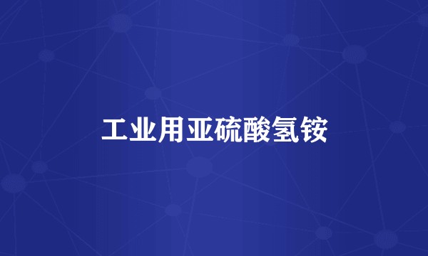 工业用亚硫酸氢铵