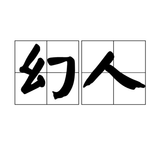 幻人