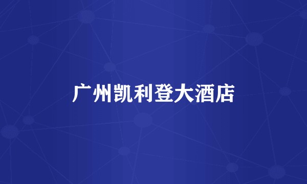 广州凯利登大酒店
