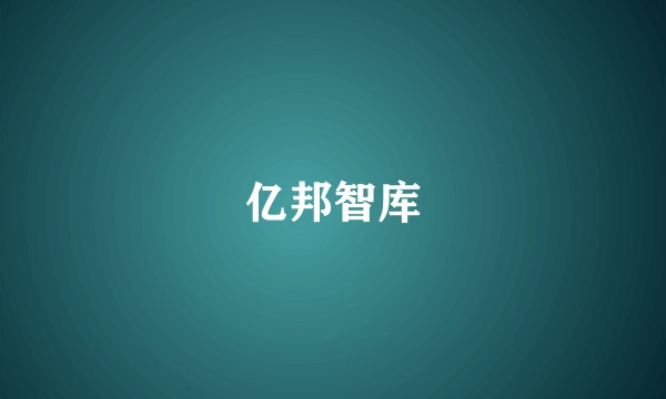 亿邦智库