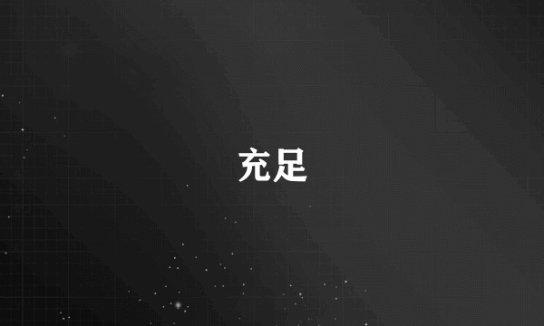 充足
