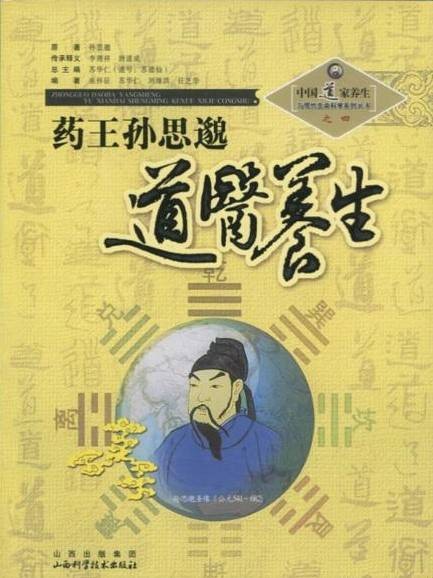药王养生学