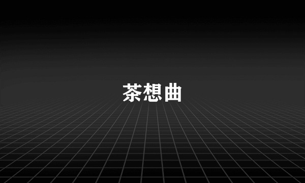 茶想曲