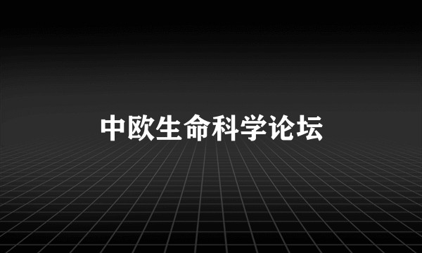 中欧生命科学论坛