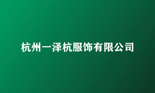 杭州一泽杭服饰有限公司