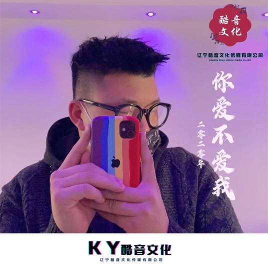 你爱不爱我（高士其2020年演唱的歌曲）