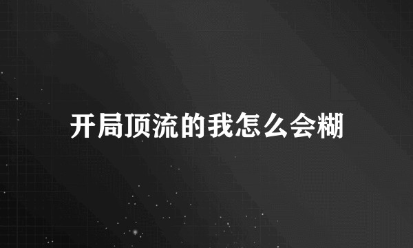 开局顶流的我怎么会糊