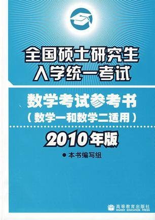 全国硕士研究生入学统一考试数学考试参考书