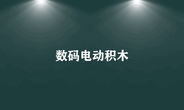 数码电动积木