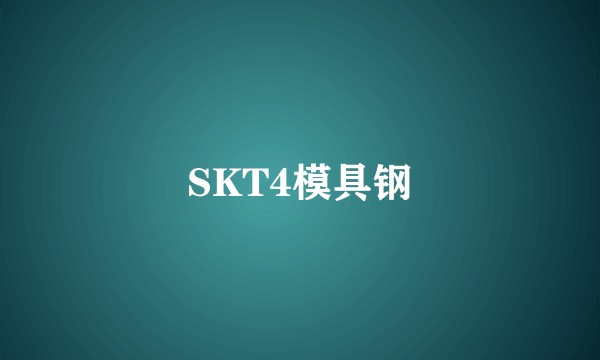 SKT4模具钢