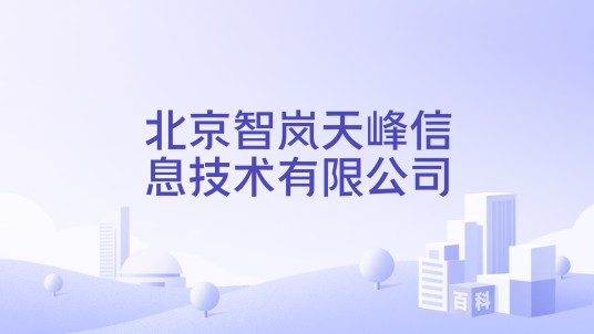 北京智岚天峰信息技术有限公司