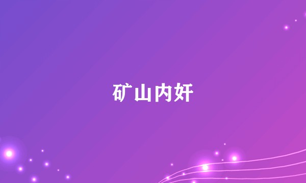 矿山内奸