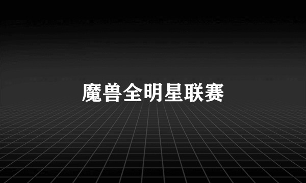 魔兽全明星联赛