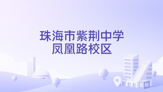 珠海市紫荆中学凤凰路校区