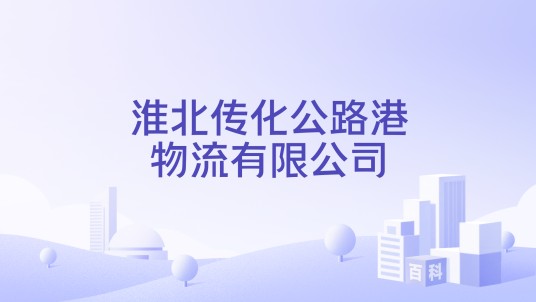 淮北传化公路港物流有限公司